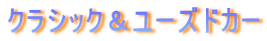 �N���V�b�N�����[�Y�h�J�[